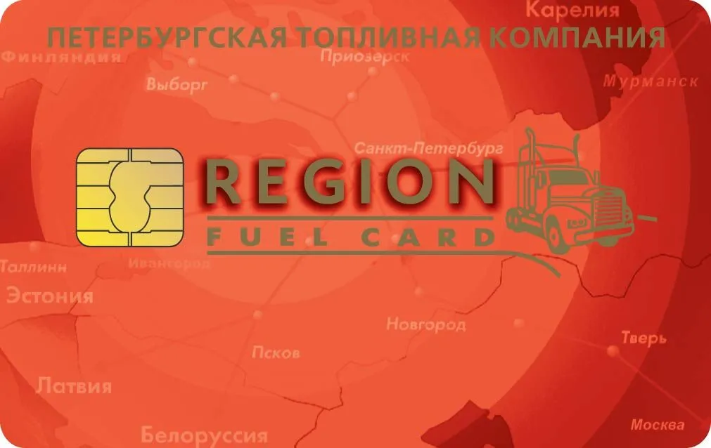 Топливные карты ПТК - Петербургская топливная компания