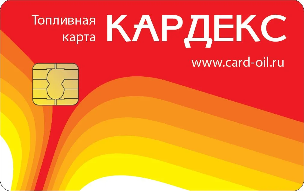 Топливные карты КАРДЕКС